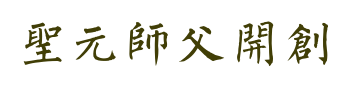 聖元師父開創