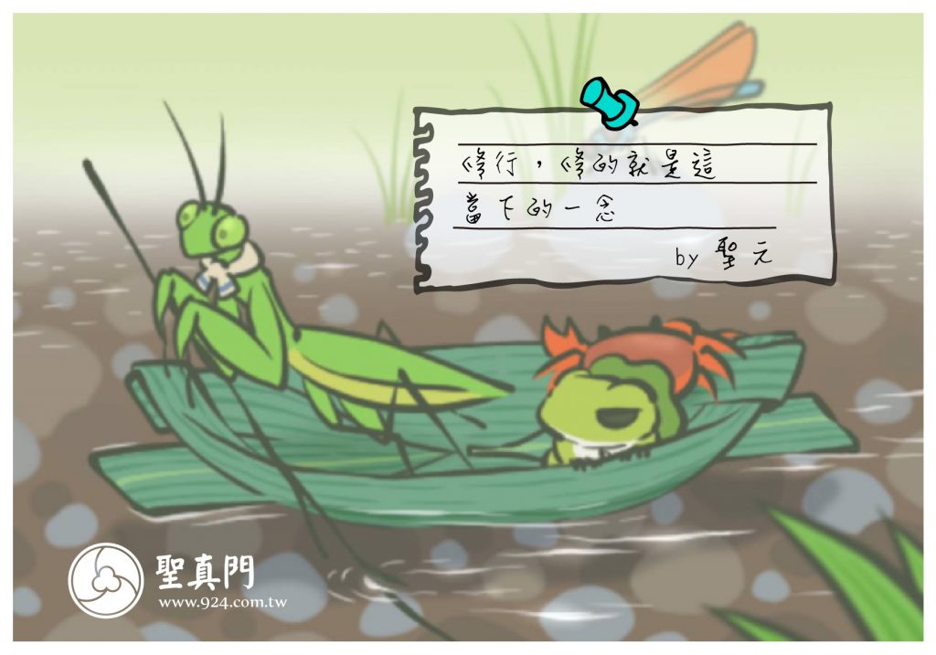 【聖元語錄】1:修行，修的就是這當下的一念