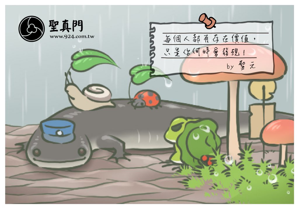 【聖元語錄】3:每個人都有存在價值，只是你何時會發現