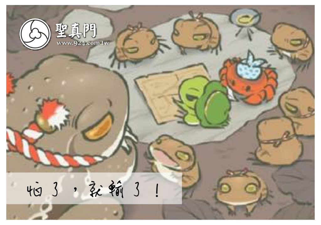 【聖元語錄】2:怕了，就輸了！