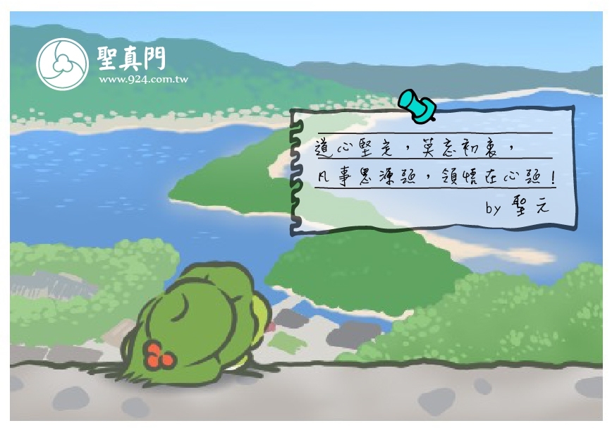 【聖元語錄】7:道心堅定，莫忘初衷，凡事思源頭，領悟在心頭！