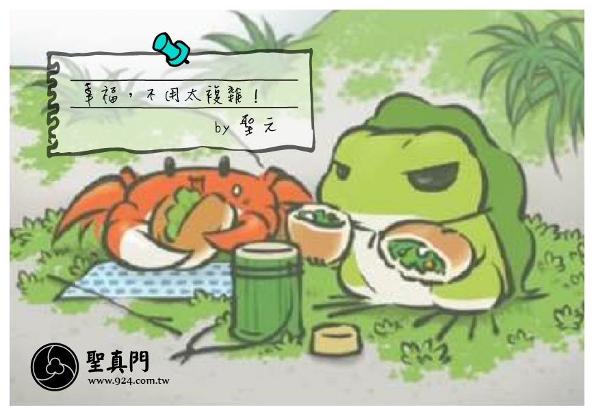 【聖元語錄】6:幸福，不用太複雜！