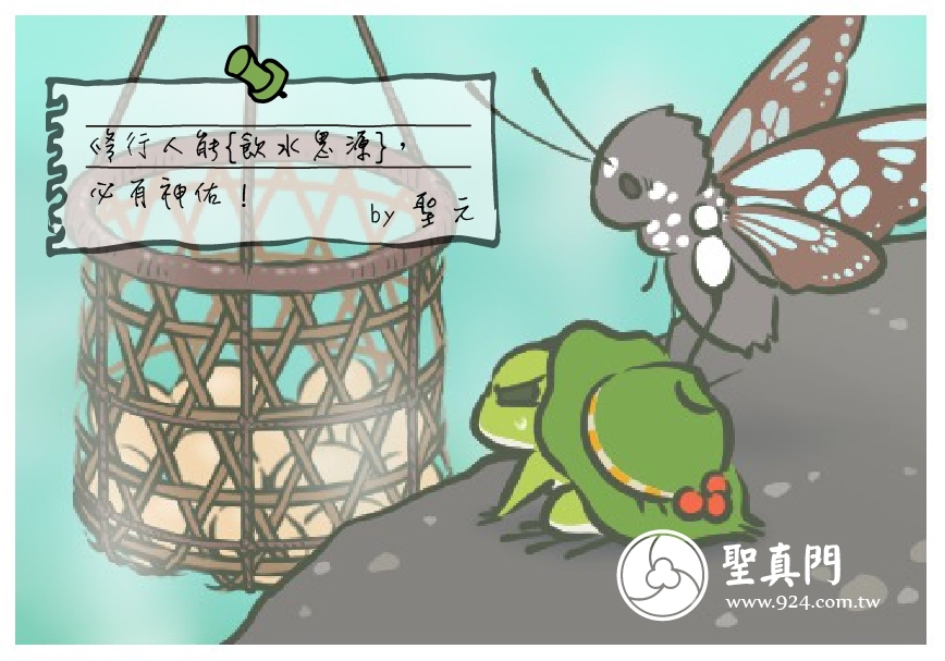 【聖元語錄】9:修行人能{飲水思源}，必有神佑！