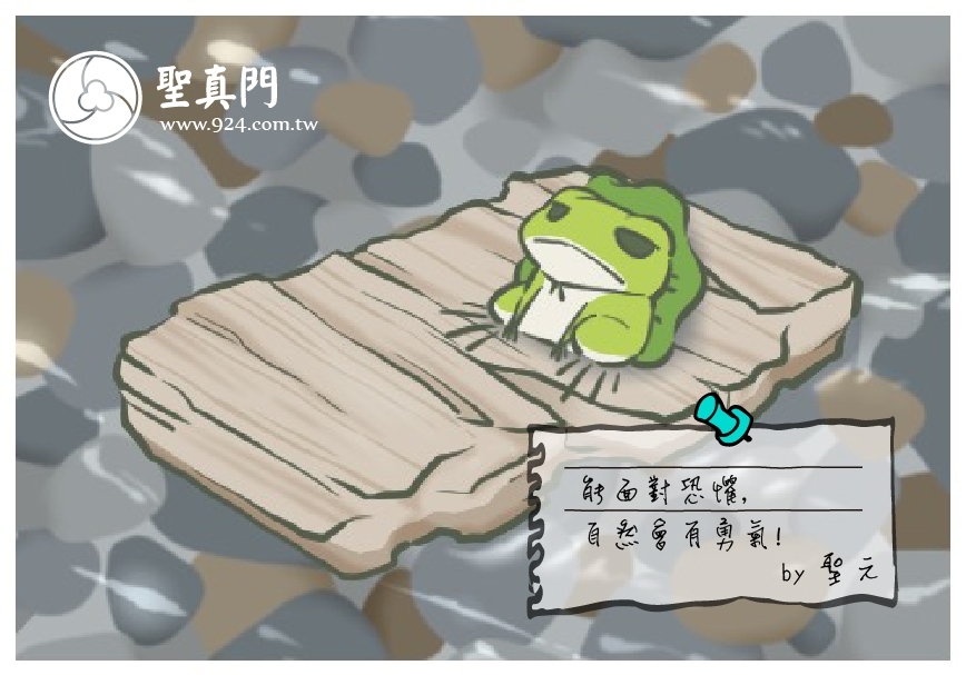 【聖元語錄】11:能面對恐懼,自然會有勇氣!