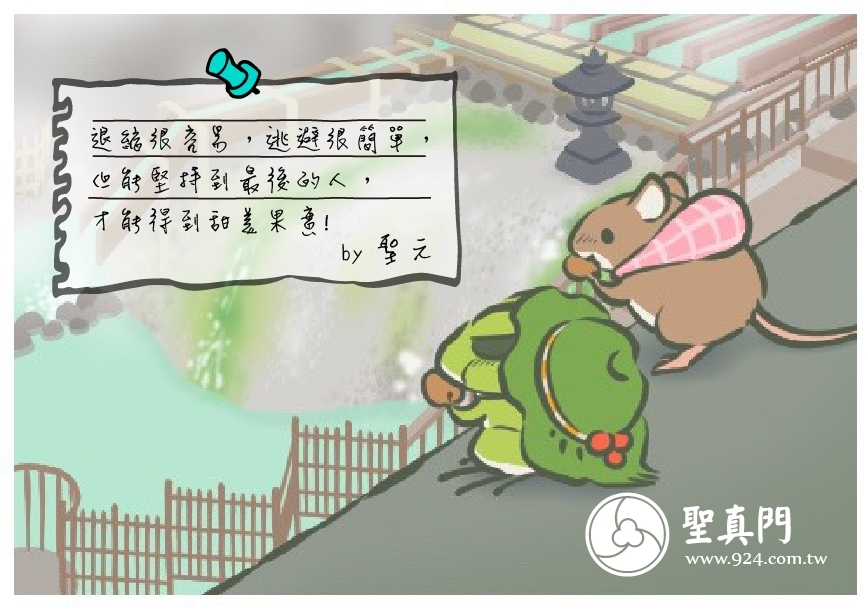 【聖元語錄】10:退縮很容易，逃避很簡單，但能堅持到最後的人，才能得到甜美果實!