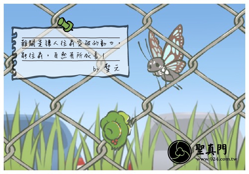 【聖元語錄】13:難關是讓人往前突破的動力，能往前，自然有所成長！