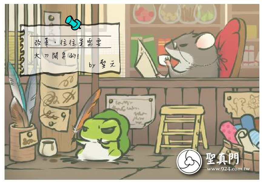 【聖元語錄】14:改革，往往是需要大刀闊斧的！