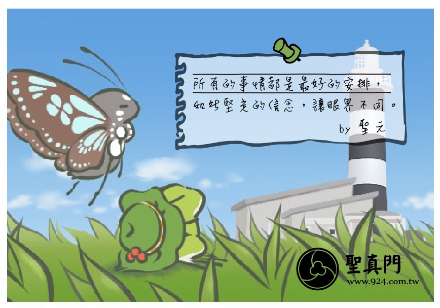 【聖元語錄】15:所有的事情都是最好的安排，如此堅定的信念，讓眼界不同。