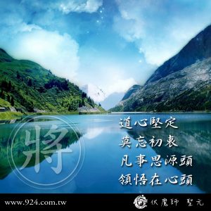 道心堅定
