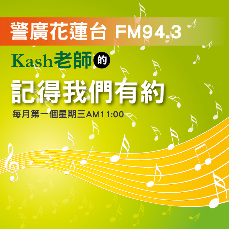 每月月初 心靈成長的分享 聖元師父在警廣花蓮分臺與大家空中見面啊!