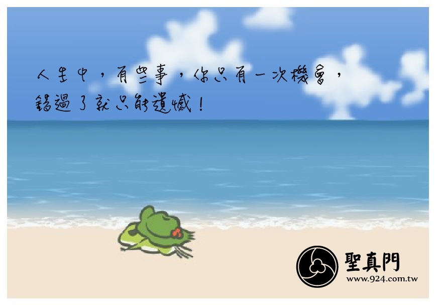 【聖元語錄】19:人生中，有些事，你只有一次機會，錯過了就只能遺憾！