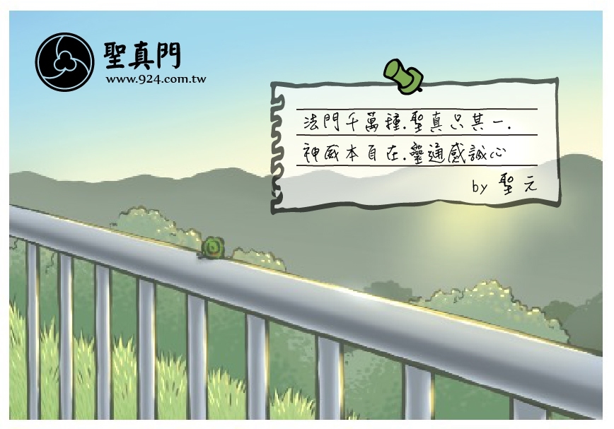 【聖元語錄】 21:法門千萬種.聖真只其一. 神威本自在.靈通感誠心