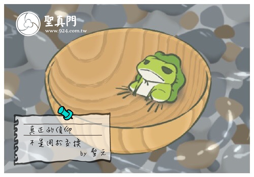 【聖元語錄】23:真正的信仰不是用於交換