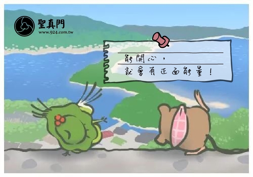 【聖元語錄】22: 能開心，就會有正面能量！