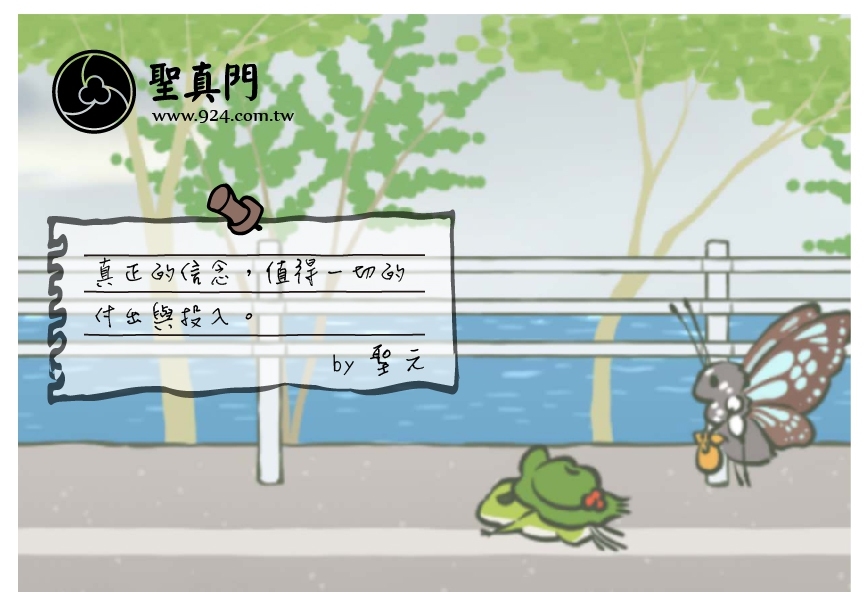 【聖元語錄】 24:真正的信念，值得一切的付出與投入