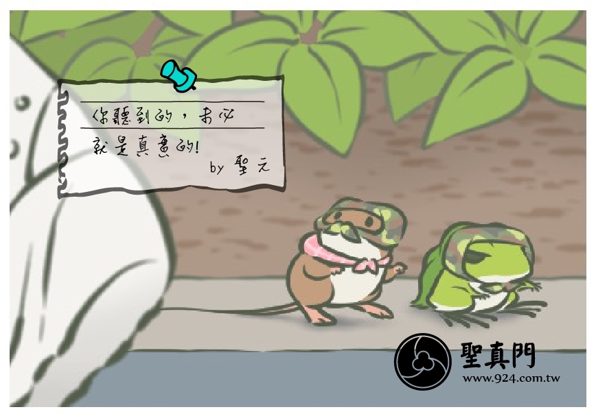 【聖元語錄】25: 你聽到的，未必就是真實的