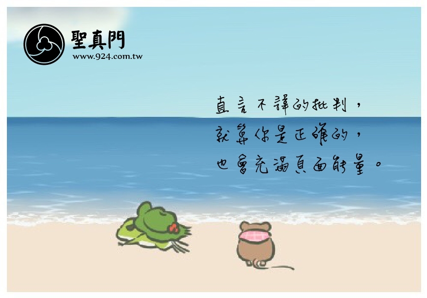 [聖元語錄]26:直言不諱的批判，就算你是正確的，也會充滿負面能量。