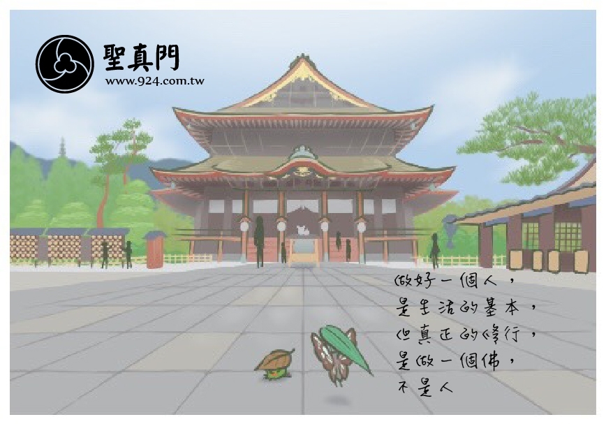 【聖元語錄】27：做好一個人，是生活的基本，但真正的修行，是做一個佛，不是人