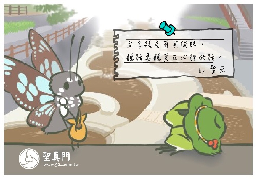 【聖元語錄】28：文字語言有其侷限，聽話要聽真正心裡的話