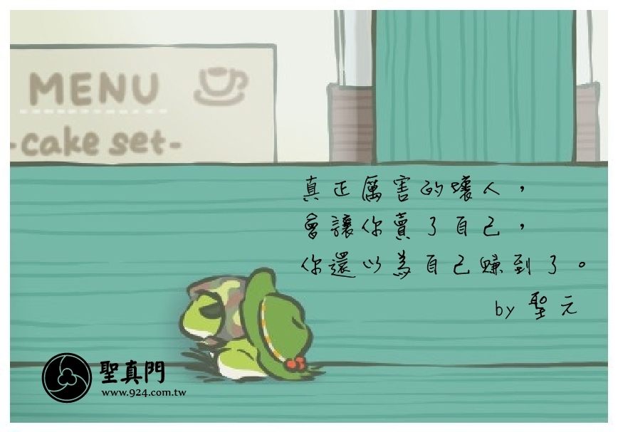 【聖元語錄】31：真正厲害的壞人，會讓你賣了自己，你還以為自己賺到了。