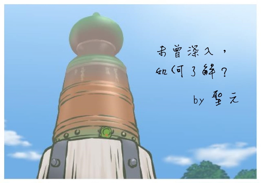 【聖元語錄】30：未曾深入，如何了解？