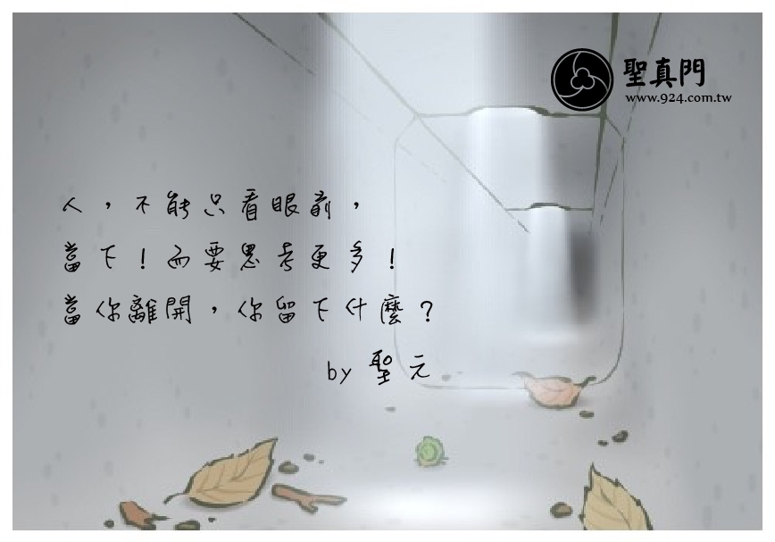 【聖元語錄】16:人，不能只看眼前，當下！而要思考更多！當你離開，你留下什麼?