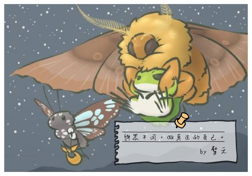 【聖元語錄】20:與眾不同，做真正的自己