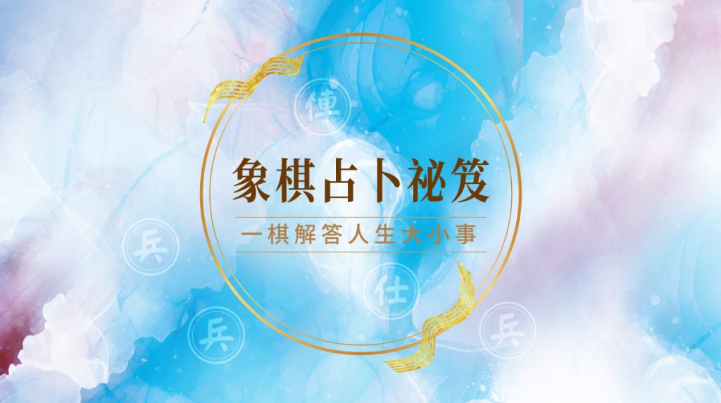 14象棋密碼占卜  聖真門 聖元提供