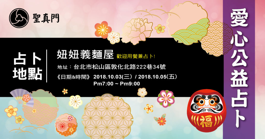 聖真門2018年 定期公益愛心占卜活動公告