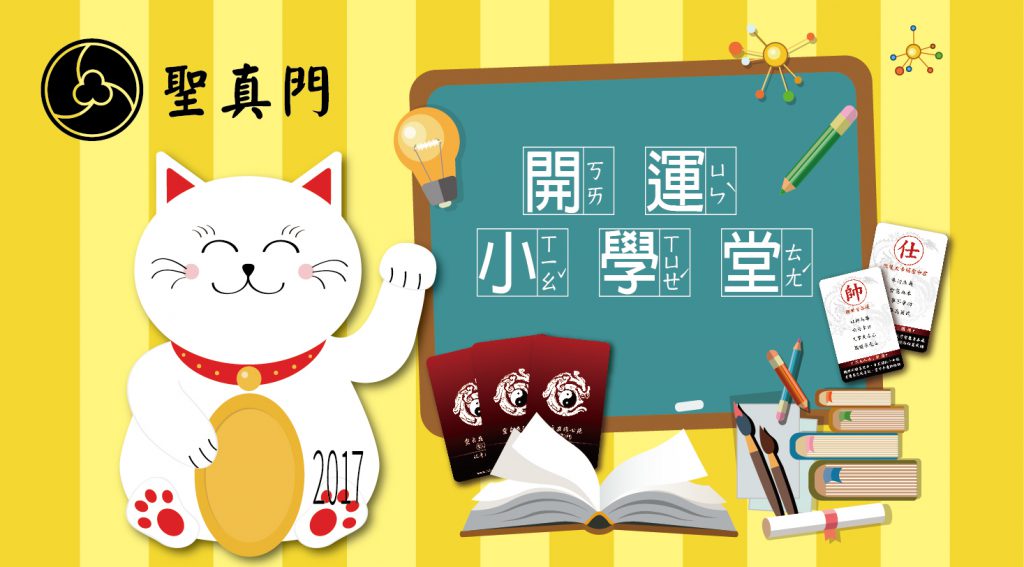 聖真門【開運小學堂】第五集★我的2017年的運勢如何呢?