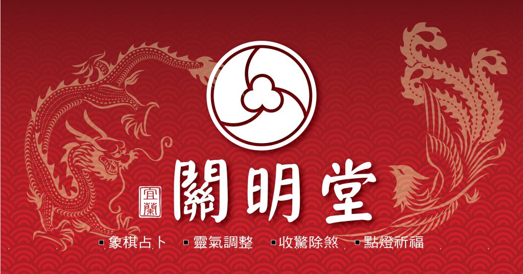 關明堂—宜蘭縣員山鄉，利益眾生的基地，每月初一十五位各位服務✅收驚除煞  ✅點燈祈福