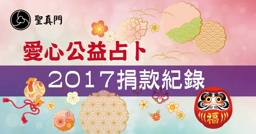 聖真門2017年 定期公益愛心占卜活動 捐款紀錄