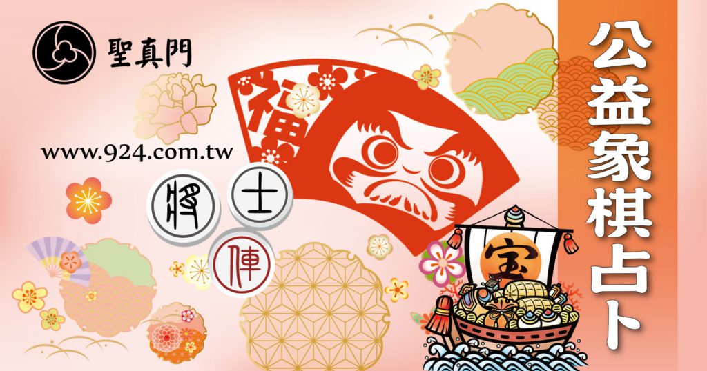 (公益)象棋占卜  活動紀錄與捐款 <聖真門 伏魔師>