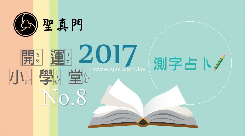 聖真門【開運小學堂】第八集 ★測字占卜★  過年期間的運勢狀況如何?