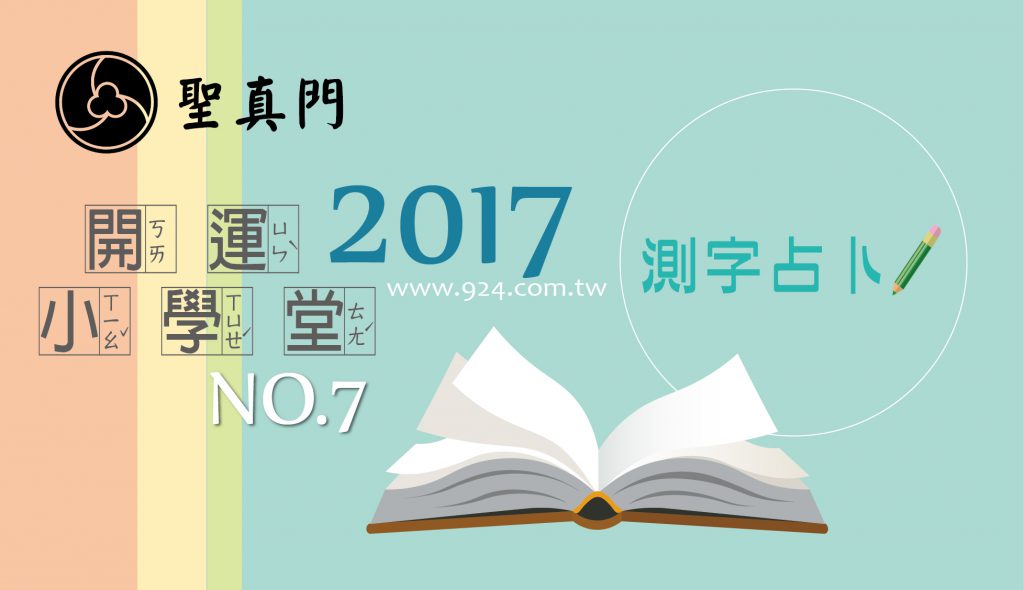 聖真門【開運小學堂】第七集★測字占卜★過年期間的感情運勢如何?