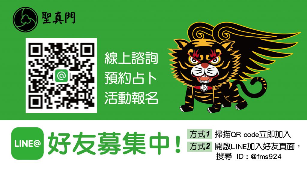 聖真門好友募集中!  加入LINE@輕鬆趨吉避凶★每天收好運!