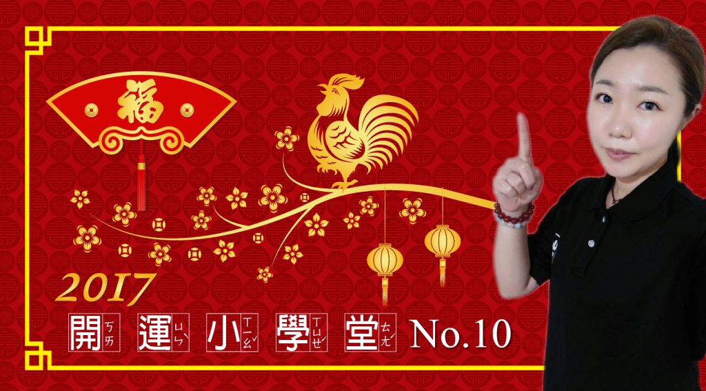 聖真門【開運小學堂】第十集 ★過年期間我的手氣如何?★