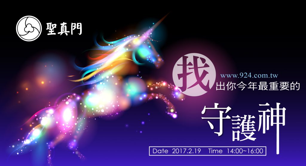 (講座)找出你今年最重要的守護神 聖真門