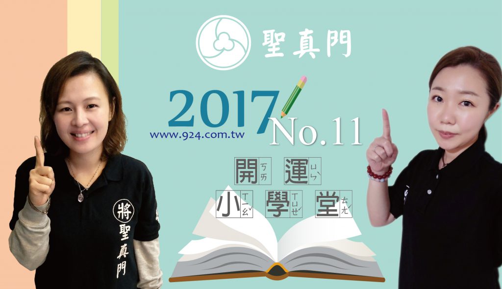 聖真門【開運小學堂】第十一集 ★如何解決我的開工症候群