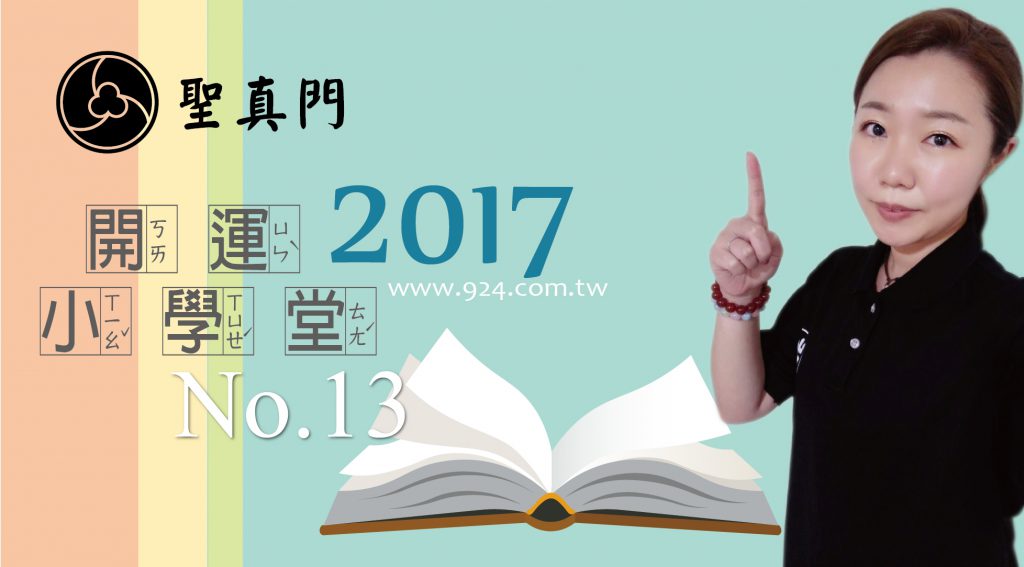 聖真門【開運小學堂】第十三集 ★我適合出國深造嗎?