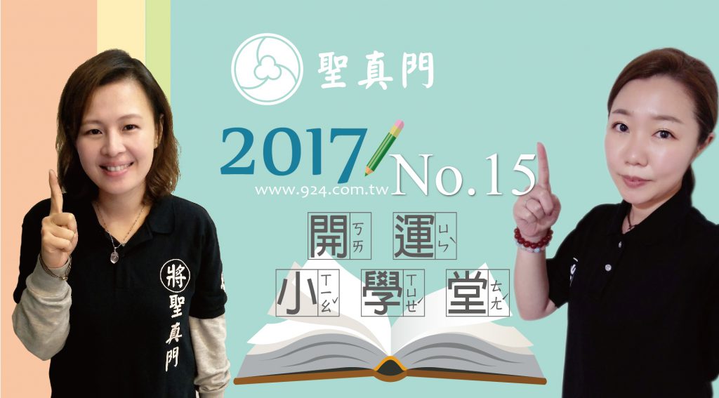 聖真門【開運小學堂】第十五集 ★面對最近運勢的強或弱？該注意甚麼呢？