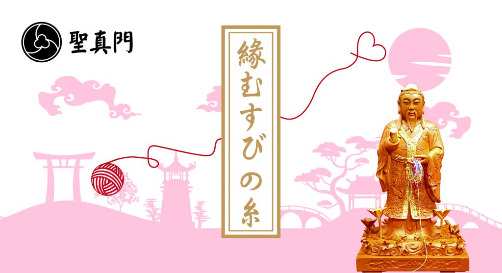 《聖真門．縁むすびの糸》新発売！！