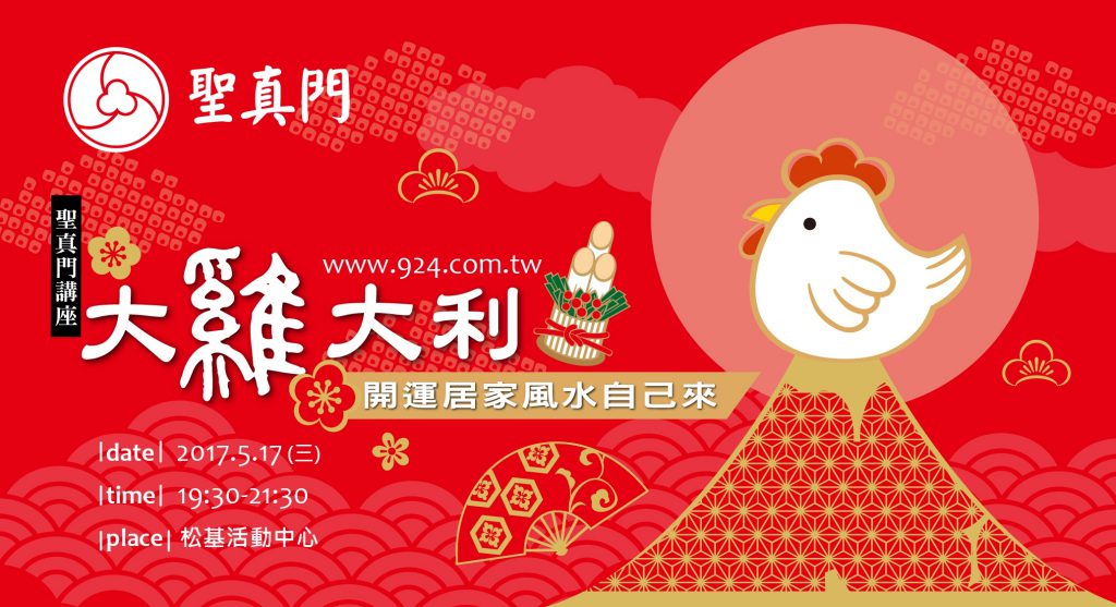 (講座) 大雞大利開運居家風水自己來