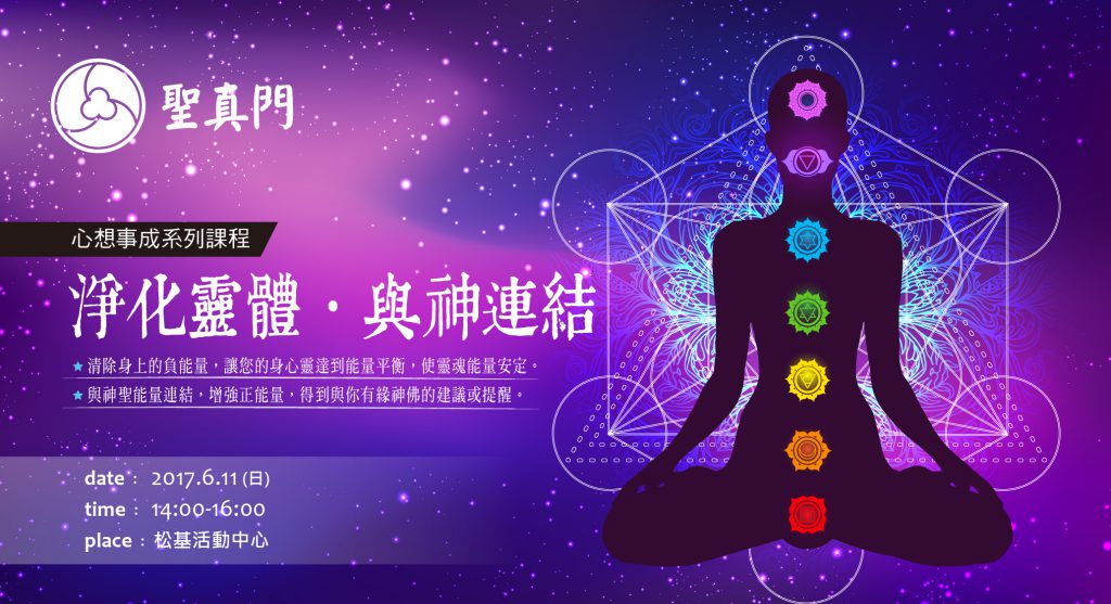 (講座) 6月11日淨化靈體，與神連結，心想事成系列課程