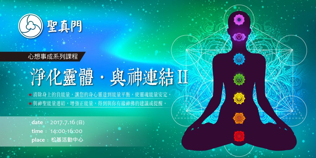 (講座) 2017年7月16日 淨化靈體 ● 與神連結（第二堂）