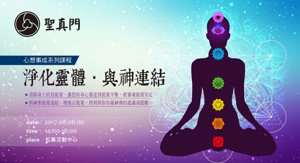 (講座) 2017年8月6日 淨化靈體 ● 與神連結（第三堂）