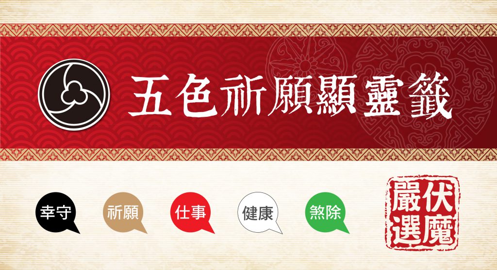(紀錄) 聖真門五色祈願顯靈籤