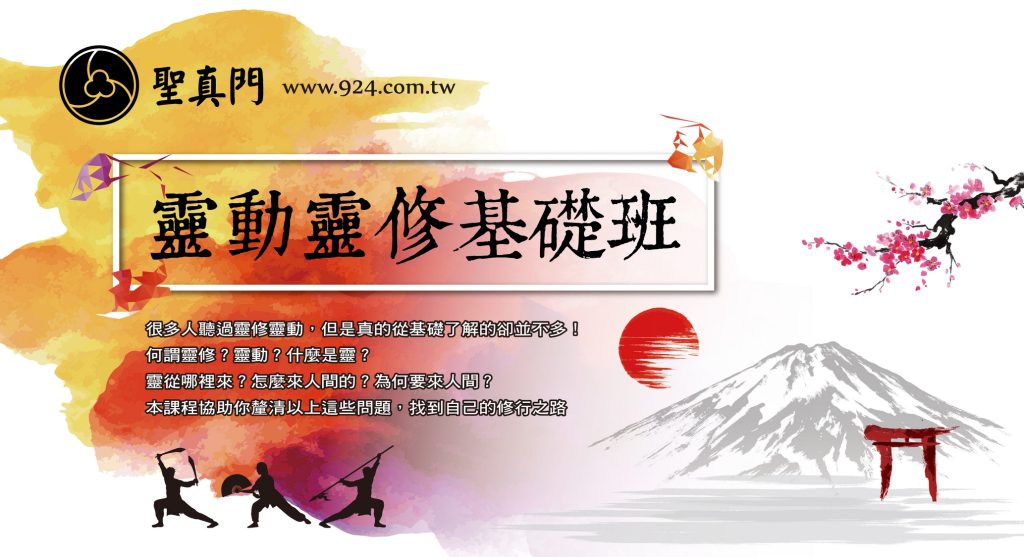 (課程) 靈動靈修基礎班第二期（11月12日）