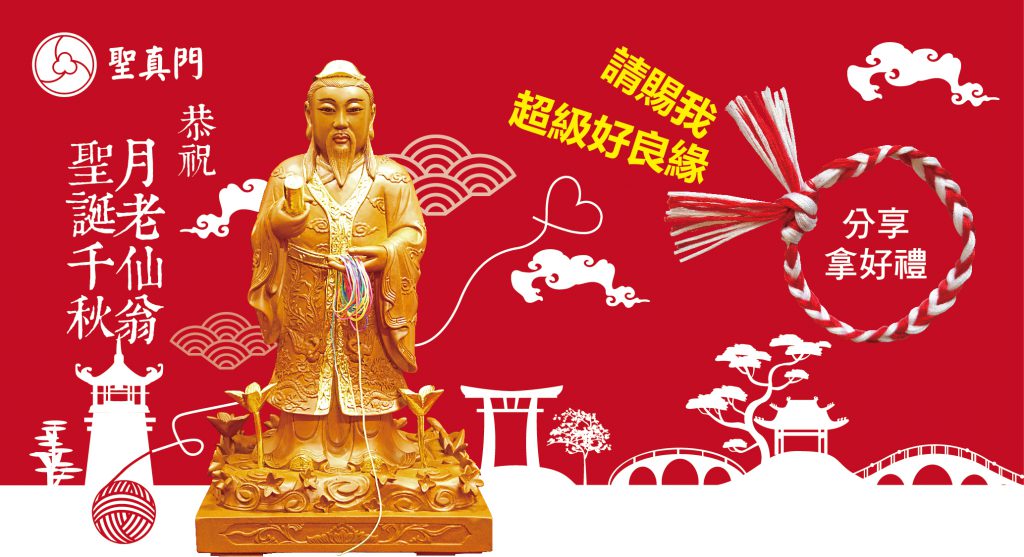 (活動) 聖真門．緣結繩升級好運降臨　抽獎活動來了！