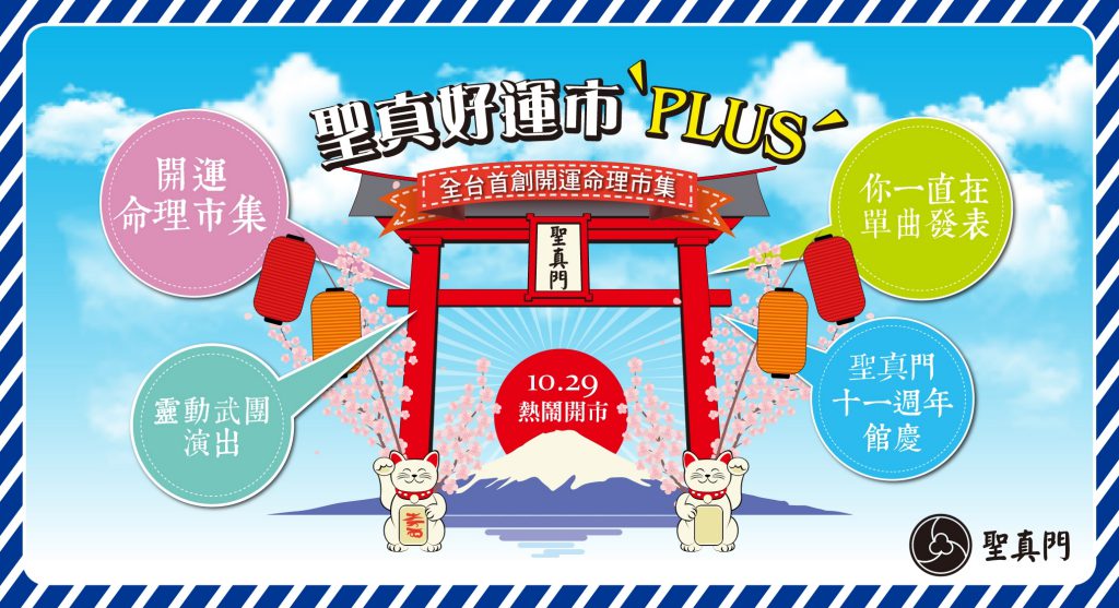106.10.29 聖真好運市PLUS 熱烈售票中！